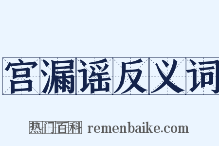 宫漏谣反义词是什么意思的图片
